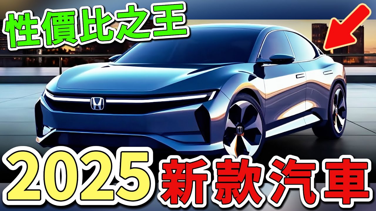 2025年最令人興奮的十款汽車。第一名的新款福特顛覆新定義，性價比之王讓豪華品牌都汗顏。|世界印象  #世界之最 #出類拔萃 #腦洞大開 #top10  #汽車 #2025