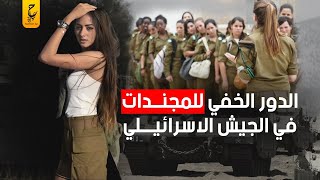 حقيقة تجـنيد النساء داخل الجيش الإسر ائيلي وبالأخص على الحدود المصرية