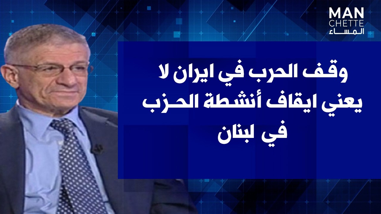 سام منسى لصوت لبنان: وقف الحرب في ايران لا يعني ايقاف أنشطة الحزب في لبنان
