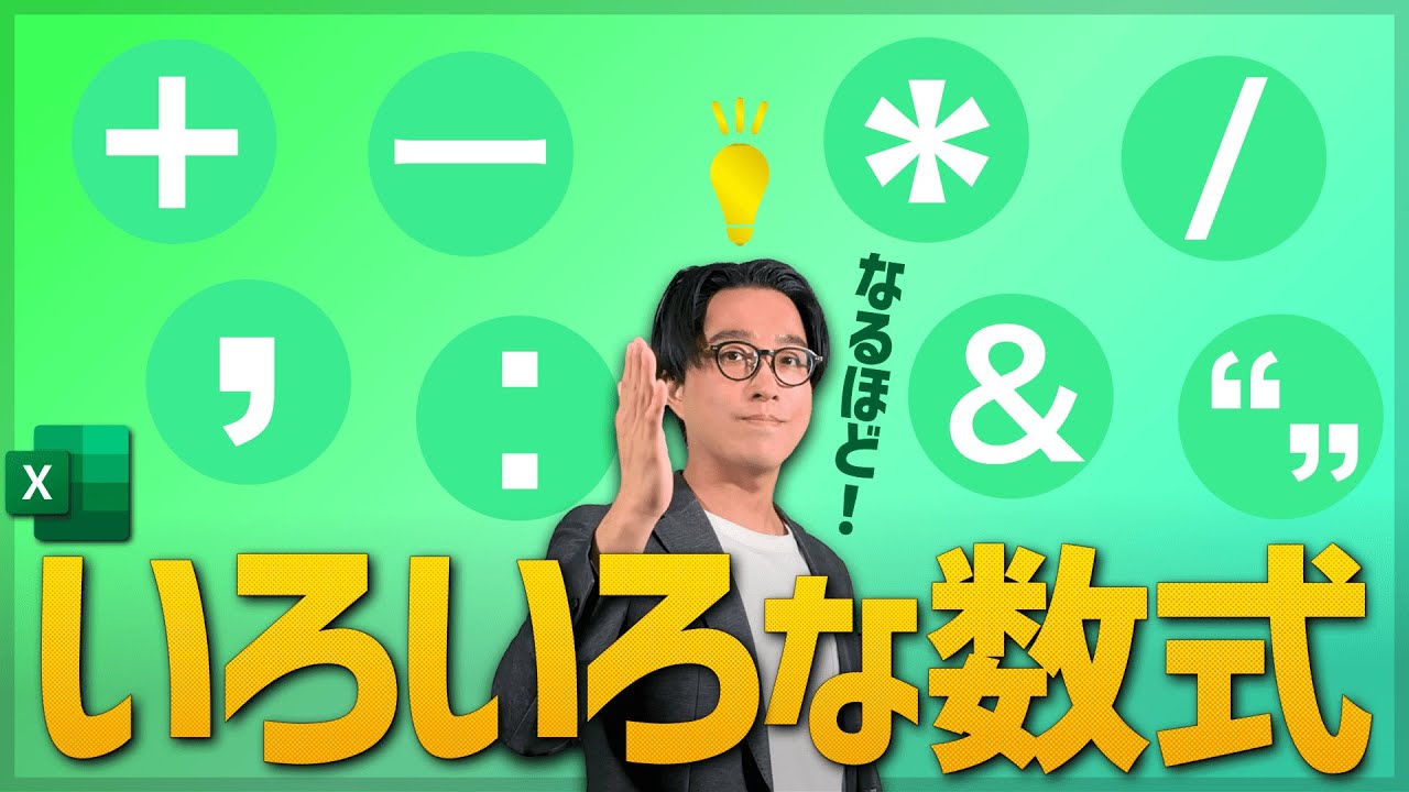 【初級編3/24】色々な数式の記号を覚えよう!(Excel) - YouTube