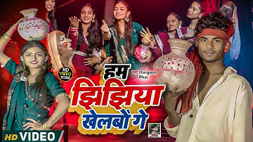 #video | हम झिझिया खेलबौ गै | new jhijhiya song | maithili song | durgeshbhai9030 | ft. Preeti soni 