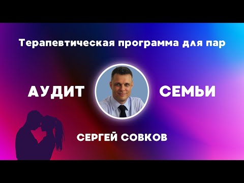 Аудит семьи | Терапевтическая программа для семейных пар