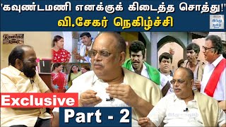 director-v-sekar-exclusive-interview-part-2-rewind-with-ramji-hindu-tamil-thisai