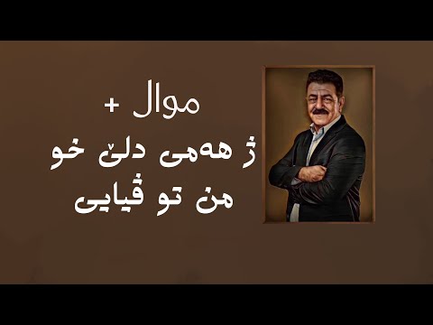 سلام يوسف موال ژ هەمى دلێ خو من تو ڤيايى Selam Yousif