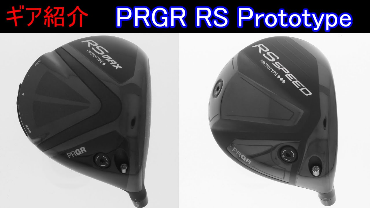 【ギア紹介】 PRGR RS Prototypeシリーズ～2年ぶりにプロトタイプが発売される？～～ - YouTube