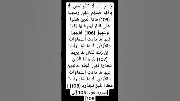 سورة هود : ١٠٥ إلي ١٠٨ أحمد عبدالماجد