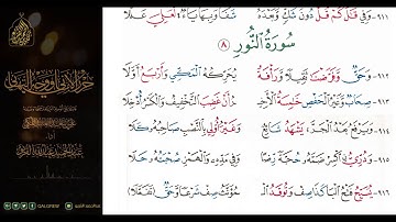 #الشاطبية #حرز #الأماني ووجه التهاني 052 سورة النور