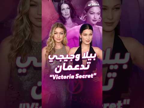 بعد ٦ سنوات عرض    رجع للمدرجات مع وجود العارضات الفلسطينيات بيلا وجيجي حديد