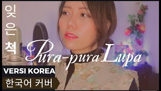 Pura-Pura Lupa  | VERSI KOREA Lirik Cover by Astiside