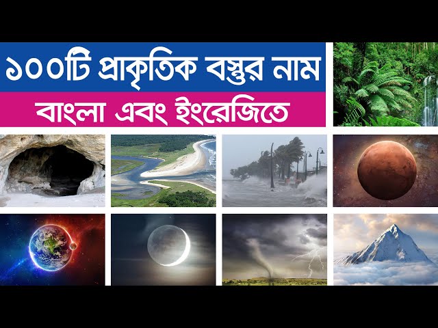 100 Natural Objects Name Bengali and English | ১০০টি প্রাকৃতিক বস্তুর নাম । 100 Natural Things Name class=