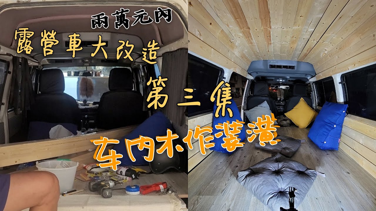 露營車大改造 第三集 車內木作裝潢 挑戰2萬元內整理一臺露營車 Crazy熊 Youtube