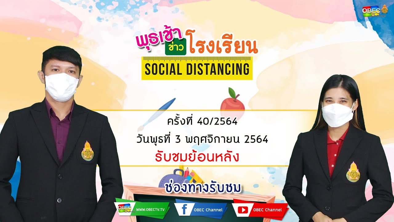 รายการ พุธเช้า ข่าว โรงเรียน ครั้งที่ 40/2564 (วันที่ 3 พฤศจิกายน 2564)