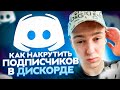 Как накрутить участников в дискорд 2023 ? Накрутка сервера в Discord ! Лучшая раскрутка server&#39;a !