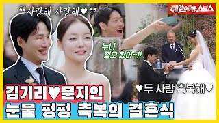 ＂기리❤️지인, 우리 진짜 결혼했어요!👰🤵‍♂️＂ 아주 특별한 화동과 함께하는 눈물 없이 볼 수 없는 감동의 결혼식👏 [동상이몽|240603 SBS방송]