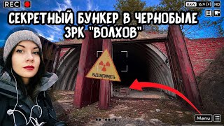 ПОХОД К РАКЕТНОМУ бункеру Чернобыля: локация ЗРК Волхов с игры 
