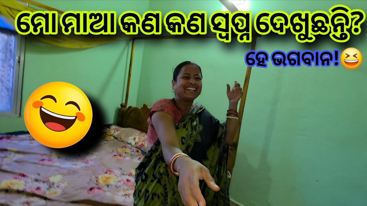 ହେ ଭଗବାନ! ମୋ ମାଆ କଣ କଣ ସ୍ୱପ୍ନ ଦେଖୁଛନ୍ତି?🤣😂@Mu_Vloger_Soumya #subscribe #odiavolg #maa #funny 