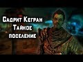 ПЛЕННИК ТЕЛВАНИ  ► Skyrim Project AHO #1