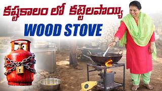 కషటకల ల కటటలపయయ ఇటల పనకచచద Wood Stoves In Agraharam