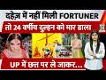 Greater Noida Dowry Death: Scorpio के बाद Fortuner की मांग, दहेज ने ली Deepika Nagar की जान? | Law