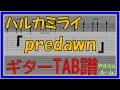 【TAB譜】『predawn - ハルカミライ』【Guitar】【ダウンロード可】