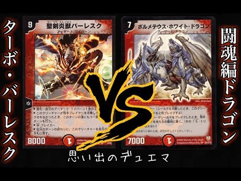Duel Masters Classic] Battle with only nostalgic cards