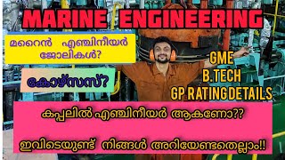 MARINE ENGINEERING FULL DETAILS IN MALAYALAM||JOB||COURSES ||മറൈൻ എഞ്ചിനീയർ ജോലികൾ? ||GP RATING||GME