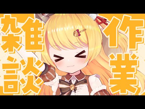 【作業雑談】スケジュール＆サムネつくるど～～～！【椎乃実なつ/Vtuber】