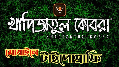 How To Make Bangla Typography On Android | Bangla Typography Tutorail | Ojanahridoy Studio