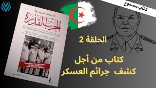 شهادة حصرية الجزء 2 : الحرب القذرة من منظور ضابط سابق في القوات الخاصة الجزائرية | كتاب مسموع
