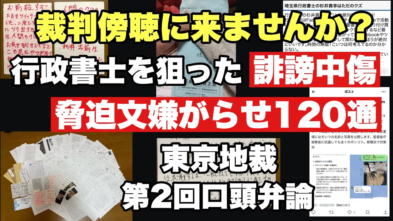 【行政書士を狙った事件】第2回裁判の傍聴に来ませんか?