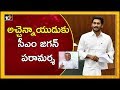 CM Jagan talks to Atchannaidu at BAC meet, enquires about his health
