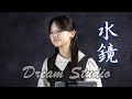 東亜樹 아즈마 아키「水鏡」Cover by AKI AZUMA 貝沼建設 Dream Studio より