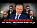 Охрана Путина. Как живут самые близ