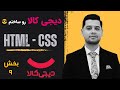 طراحی سایت با html و css - ساخت دیجی کالا با html و css - طراحی بخش محصولات و بخش خواندنی ها