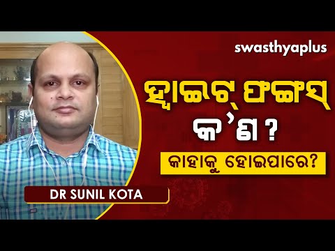 କାହାକୁ ହୋଇପାରେ ହ୍ୱାଇଟ୍‌ ଫଙ୍ଗସ୍‌?। Dr Sunil Kota on White Fungus in Odia | Symptoms & Treatment