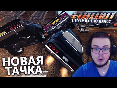 Видео: КУПИЛ НОВУЮ ТАЧКУ! СУПЕР ХАРДКОР НАЧИНАЕТСЯ! (ПРОХОЖДЕНИЕ FLATOUT: ULTIMATE CARNAGE #7)