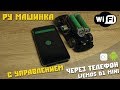 Самая простая РУ машинка на Arduino с управлением через WiFi