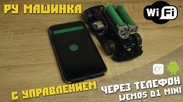 Самая простая РУ машинка на Arduino с управлением через WiFi