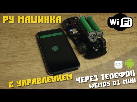 Видео: Самая простая РУ машинка на Arduino с управлением через WiFi