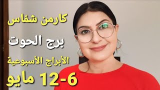 برج_الحوت أسبوع 6-12 أيار مايو 2024. أفضل وأسوأ الأيام.المواليد الأكثر والأقل حظًا. استشارات فلكية