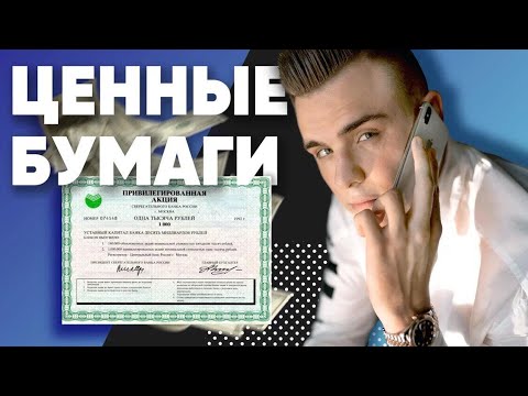 ЦЕННЫЕ БУМАГИ ЗА 5 МИНУТ | ЕГЭ обществознание| Обществознайка| Александр Филатов