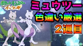 【ポケモン】色違いミュウツー厳選リベンジ　【ピカブイ ポケットモンスター Let's Go ピカチュウ・Let's Go イーブイ】