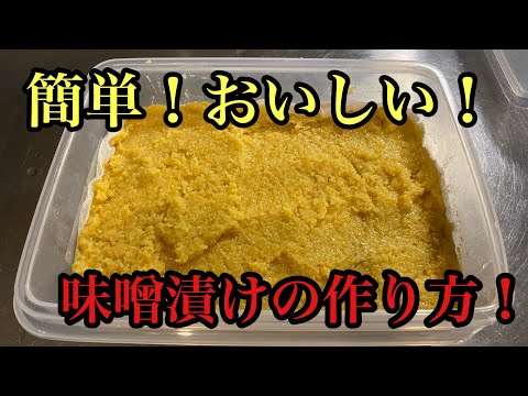 簡単でおいしい！味噌漬けの作り方！#料理#レシピ#和食