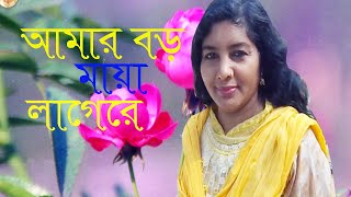 আমর বড ময লগ র Amar Boro Maya Lagere 2021