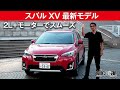 【スバル XV 最新モデル】2L+モーターでスムーズ[clicccar公式 第2チャンネルです]