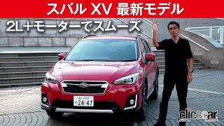 【スバル XV 最新モデル】2L+モーターでスムーズ[clicccar公式 第2チャンネルです]