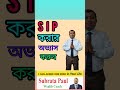 do practice of sip SIP করার অভ্যাস করুন subrata_capital subratacapital #subrata_Capital