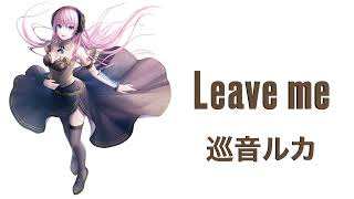 【巡音ルカ】leave me(オリジナルソング)#プロセカNEXT