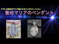 【聖母マリア】のペンダント　ナザレの聖母マリア像からのインスピレーション
