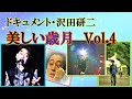 ドキュメント・沢田研二~美しい歳月 Vol.4